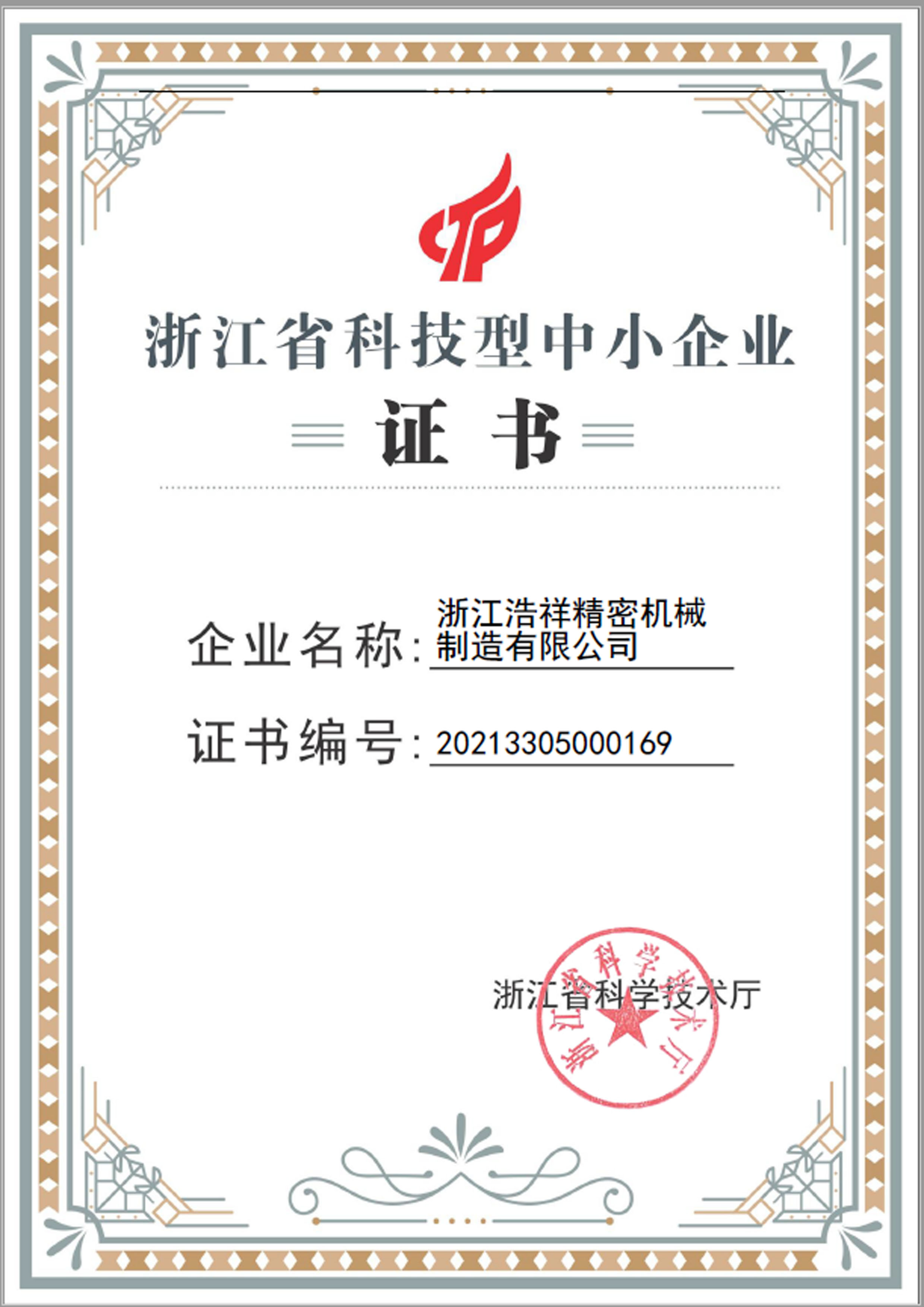 浙江浩祥精密機械制造有限公司榮獲“浙江省科技型中小企業(yè)”榮譽稱號！