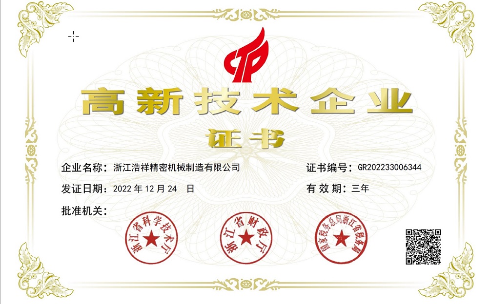 熱烈祝賀浙江浩祥精密機(jī)械制造有限公司榮獲“國(guó)家高新技術(shù)企業(yè)” 認(rèn)定！